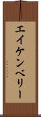 エイケンベリー Scroll