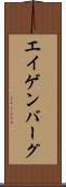 エイゲンバーグ Scroll