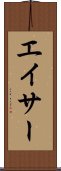 エイサー Scroll