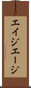 エイジ Scroll