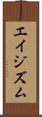 エイジズム Scroll