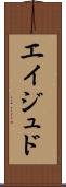 Eijudo Scroll