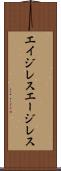エイジレス Scroll