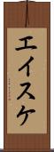 エイスケ Scroll