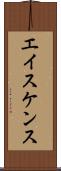 エイスケンス Scroll