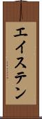 エイステン Scroll