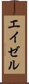 エイゼル Scroll