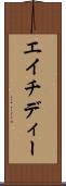 エイチディー Scroll