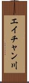エイチャン川 Scroll