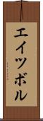エイツボル Scroll
