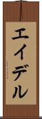 エイデル Scroll