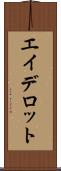 エイデロット Scroll