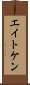 エイトケン Scroll