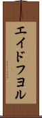 エイドフヨル Scroll