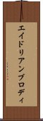 エイドリアンブロディ Scroll