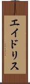 エイドリス Scroll