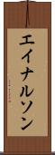 エイナルソン Scroll