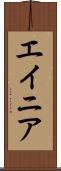 エイニア Scroll
