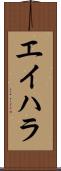 エイハラ Scroll