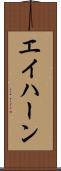エイハーン Scroll