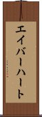 エイバーハート Scroll
