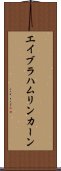 エイブラハム・リンカーン Scroll