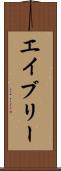 エイブリー Scroll