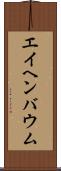 エイヘンバウム Scroll