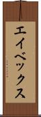 エイベックス Scroll