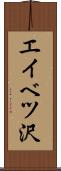 エイベツ沢 Scroll