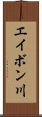 エイボン川 Scroll
