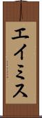 エイミス Scroll