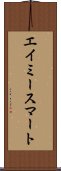 エイミースマート Scroll