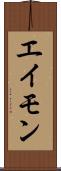 エイモン Scroll