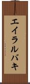 エイラルバキ Scroll