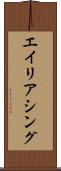 エイリアシング Scroll