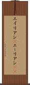 エイリアン(P) Scroll