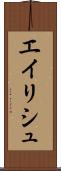 エイリシュ Scroll