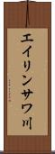 エイリンサワ川 Scroll