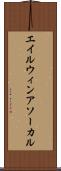 エイルウィンアソーカル Scroll