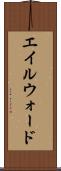 エイルウォード Scroll