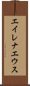 エイレナエウス Scroll