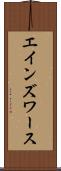 エインズワース Scroll