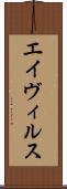 エイヴィルス Scroll