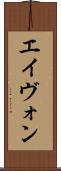 エイヴォン Scroll