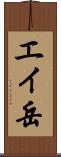 エイ岳 Scroll