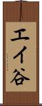 エイ谷 Scroll