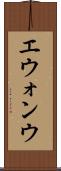 エウォンウ Scroll