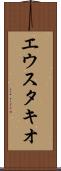 エウスタキオ Scroll