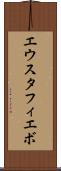 エウスタフィエボ Scroll